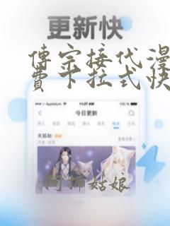 传宗接代漫画免费下拉式快看漫画