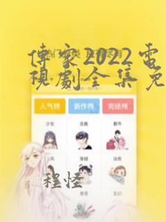 传家2022电视剧全集免费播放