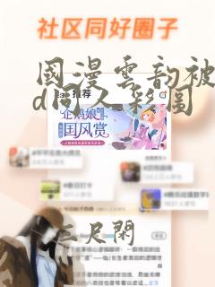 国漫云韵被躁3d同人彩图