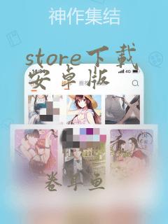 store下载安卓版