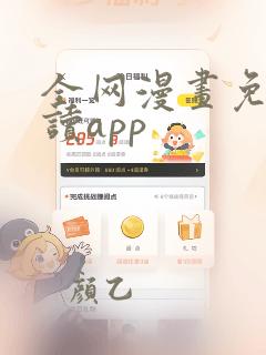 全网漫画免费阅读app