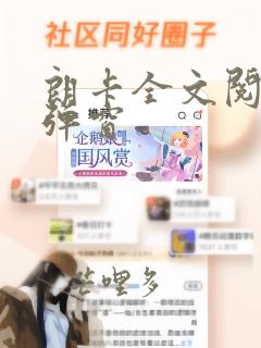 朗卡全文阅读无弹窗