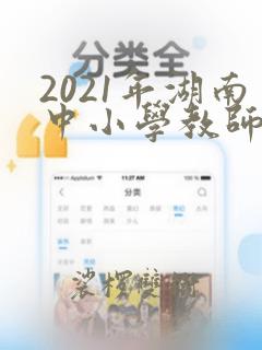 2021年湖南中小学教师资格证报名时间