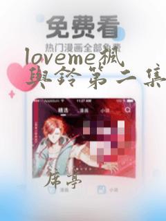 loveme枫与铃第二集在线观看