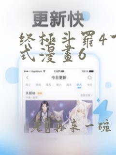 终极斗罗4下拉式漫画6