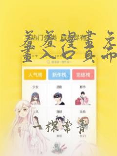 羞羞漫画免费漫画入口页面在线阅读中科漫画