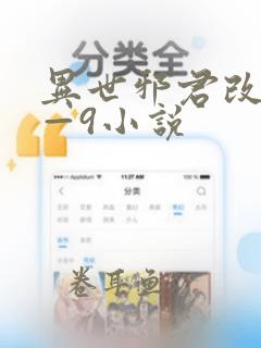 异世邪君改编1—9小说