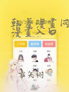 韩羞漫画网免费漫画入口