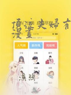 顶流夫妇有点甜漫画