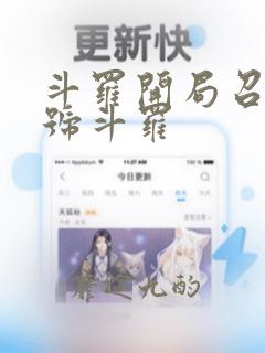 斗罗开局召唤封号斗罗