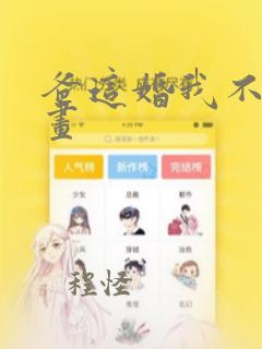 爸这婚我不结漫画