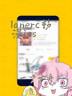 lanerc动漫ios