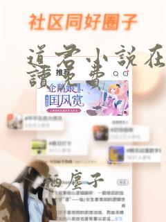 道君小说在线阅读免费