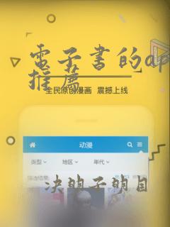 电子书的app推荐