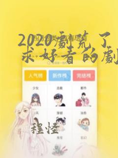 2020剧荒了求好看的剧