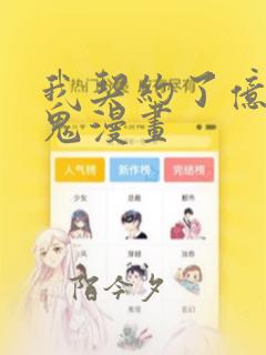 我契约了亿万只鬼漫画