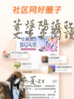 萧烨阳摄政王全文免费阅读