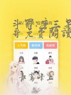 斗罗:唐三是我哥免费阅读