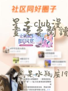 星之club漫画免费阅读下拉式