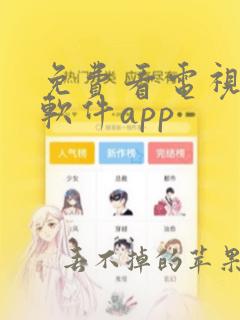 免费看电视剧的软件app