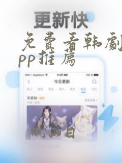 免费看韩剧的app推荐