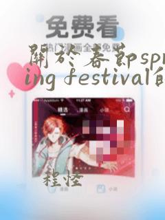 关于春节spring festival的英语手抄报