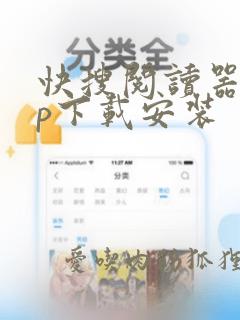 快搜阅读器app下载安装