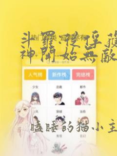 斗罗:从俘获女神开始无敌全本txt下载