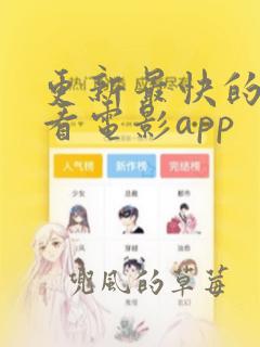 更新最快的安卓看电影app