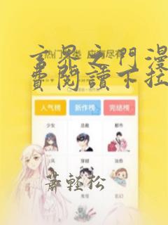 玄界之门漫画免费阅读下拉式