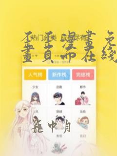 歪歪漫画免费漫画页面在线看漫画