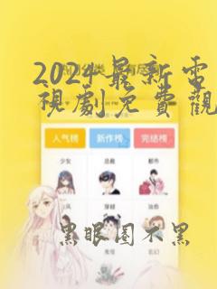 2024最新电视剧免费观看全集完整版高清