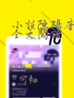 小说陈阳唐雪韵全文阅读