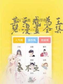 某天成为王的女儿漫画全集免费阅读