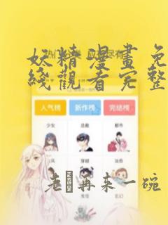 妖精漫画免费在线观看完整韩漫