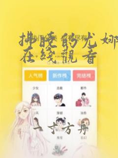 拂晓的尤娜漫画在线观看