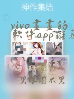 vivo画画的软件app推荐