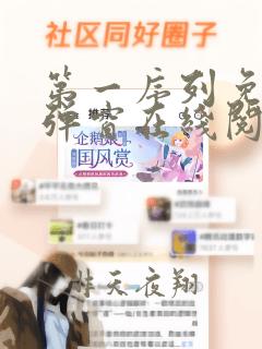 第一序列免费无弹窗在线阅读