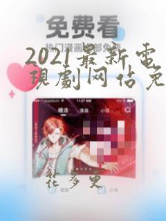 2021最新电视剧网站免费