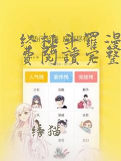 终极斗罗漫画免费阅读完整版