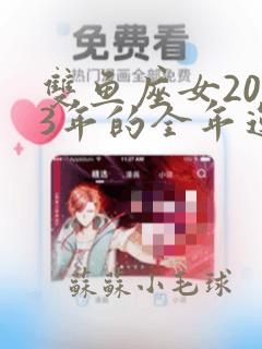 双鱼座女2023年的全年运势