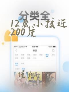 12岁小孩近视200度