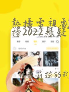 热播电视剧排行榜2022悬疑