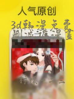 3d韩漫免费无删减遮漫画大全