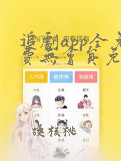 追剧app全免费无会员免广告