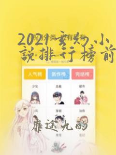 2021玄幻小说排行榜前十名