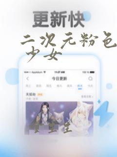 二次元粉色可爱 少女