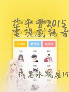 花千骨2015电视剧观看免费完整版