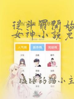 从斗罗开始俘获女神小说免费完整版txt