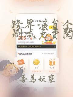 跨界演员全文无删减免费阅读